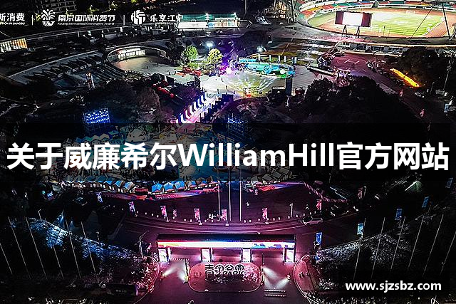 关于威廉希尔WilliamHill官方网站